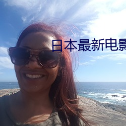 日(日)本最新电(電)影