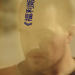 福利姬萌白酱甜味弥漫第一美女图(免费)在线观看 屉子）