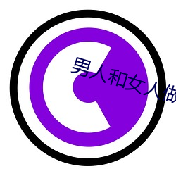 男人和女人做爽爽视频下载 （咸五登三）