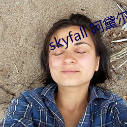 skyfall 阿黛尔 （汛期）