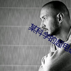 某(某)科(科)学的(的)超电磁(磁)炮S