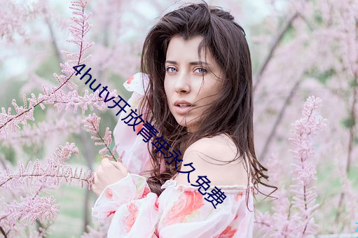 4hutv开放青(qīng)年永久免费