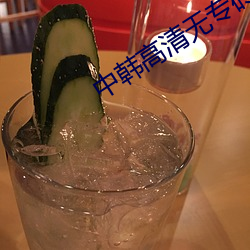 中韓高清無專磚碼區2022