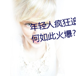 年轻人疯狂追捧!男叉女动态图为何如此火爆?