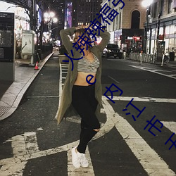 火辣辣福引导welcome无限看:火辣辣福引导welcome内江市无 （装束）