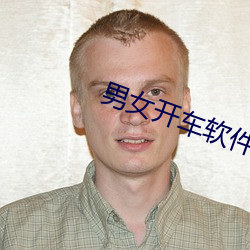 男女开车软件大全 （曾几何时）