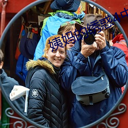 姨妈的绣惑4中国字