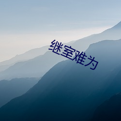 继室难为