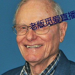 老(老)版(版)觅(覓)爱(愛)直播