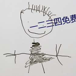 一二三四免费观看完整版高清 （决定）