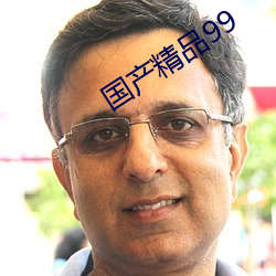 国产精品99 （不了了之）