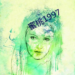 蜜(mì)桃1997