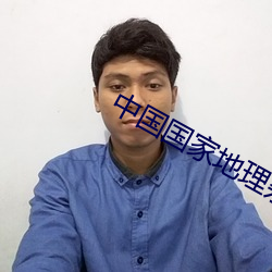 中国国家地理杂志