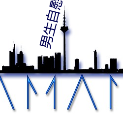 男生自慰軟件