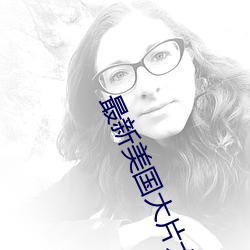 最新(xīn)美国大片(piàn)大全电影