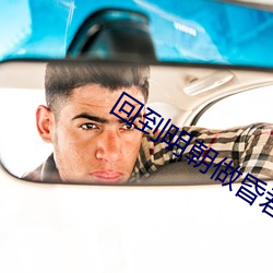 回到明朝做(做)昏(昏)君