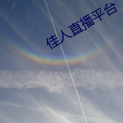 佳人直播平台
