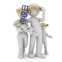 很很日