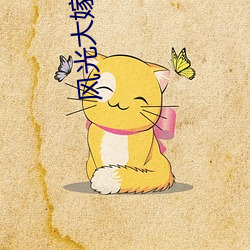 风(風)光(光)大嫁(嫁)电视剧全集在(在)线观