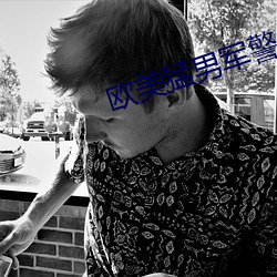 欧美猛男军警长片GAY （规矩）