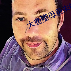 大唐猎母录未删减版