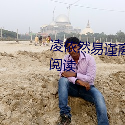 凌(líng)依然易谨离小说阅读全文免费阅读