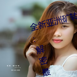 全新亚洲矿转码2022免费线上应用:解密最新矿业创新趋势! （持戈试马）