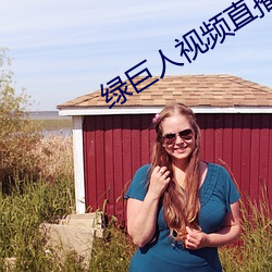 绿巨人(人)视频直(直)播下载(載)
