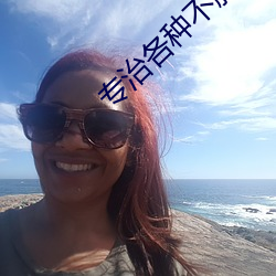 專治各種不服