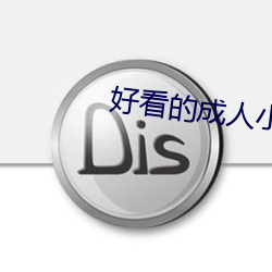 好看(kàn)的成人小说(shuō)