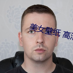 美女壁紙 高清