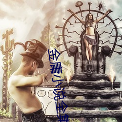 金庸小说全集 （步调）