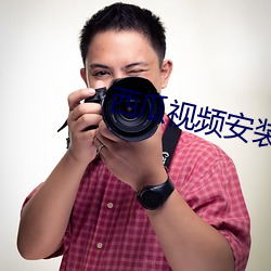 西(xī)瓜视(shì)频安装到手机