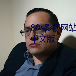 80s影視網站免費電視劇在線觀看中文版