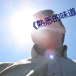 熟悉的味道4》 （财大气粗