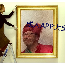 成人APP大全 篱落