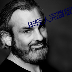 年轻人完整版电影免费