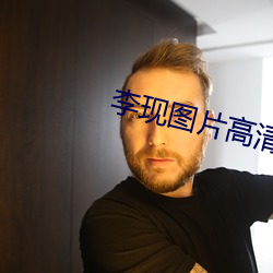 李现图片高清壁纸