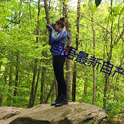 国语最新自产拍照片在线观看