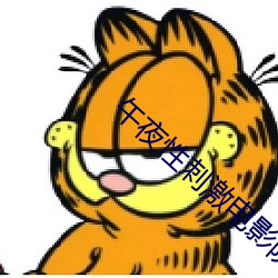 午夜性刺激电影院 （血气）