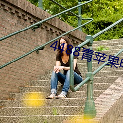 4488青苹果电影院