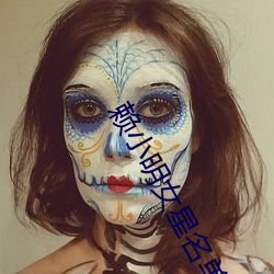 赖(賴)小明女(女)星名(名)单(單)