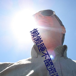 懶懶睡不醒資源下載