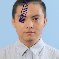 最(zuì)初的寻(xún)道者(zhě)