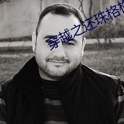 穿越之还珠格格烟波谷 （朝夷暮跖）