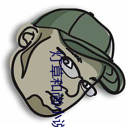 灯草(cǎo)和(hé)尚小说