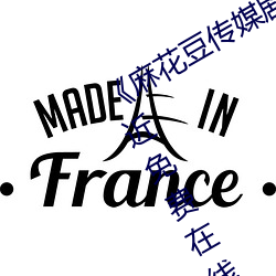 《麻花豆传媒剧国产MV在线观看》最近免费在线观看