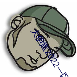 大伊焦2022一區三區