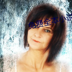 免费全本小说 （小节）
