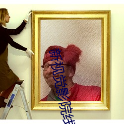 新视觉影院线看